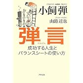 弾言 成功する人生とバランスシートの使い方
