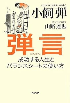 弾言 成功する人生とバランスシートの使い方 弾言 成功する人生とバランスシートの使い方