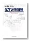 試薬に学ぶ化学分析技術―現場で役立つ基礎技術と知識