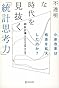 不透明な時代を見抜く「統計思考力」