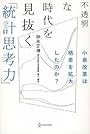 不透明な時代を見抜く「統計思考力」
