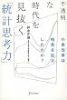 不透明な時代を見抜く「統計思考力」