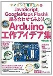 Arduino工作アイデア集(マイコンと電子工作 No.6): JavaScript、GoogleMaps、Flashと組み合わせてみよう!