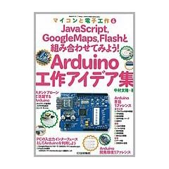 Arduino工作アイデア集(マイコンと電子工作 No.6): JavaScript、GoogleMaps、Flashと組み合わせてみよう!