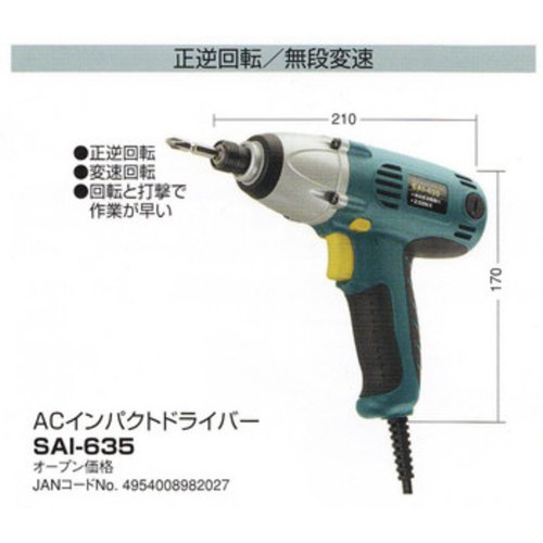 Cover image : 新興製作所 ACインパクトドライバー SAI-635