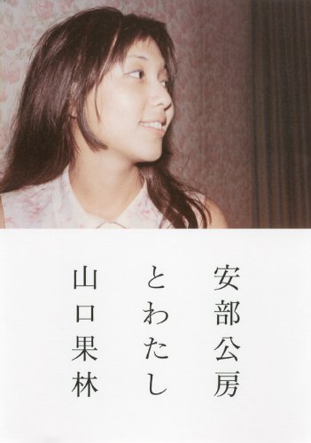 安部公房とわたし