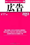 広告〈2013年度版〉 (最新データで読む産業と会社研究シリーズ)