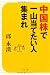 中国株で一山当てたい人集まれ