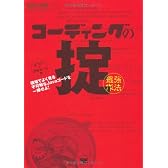 コーディングの掟(最強作法) 現場でよく見る不可解なJavaコードを一掃せよ! (開発の現場セレクション)