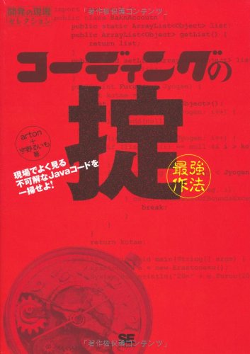 Cover image : コーディングの掟(最強作法) 現場でよく見る不可解なJavaコードを一掃せよ！ (開発の現場セレクション)