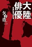 書評 大陸俳優 ～中国に愛された男～ （ヨシモトブックス） by 大全力