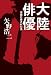 大陸俳優 ~中国に愛された男~ (ヨシモトブックス)