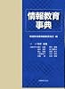 情報教育事典