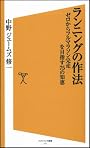 ランニングの作法 ゼロからフルマラソン完走を目指す75の知恵 (ソフトバンク新書)