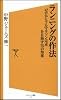 ランニングの作法 ゼロからフルマラソン完走を目指す75の知恵 (ソフトバンク新書)