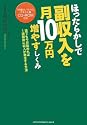 ほったらかしで副収入を月10万円増やすしくみ
