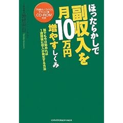 ほったらかしで副収入を月10万円増やすしくみ