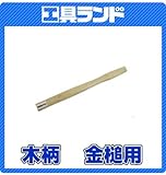 土牛　木柄　金鎚用　18mm　300mm