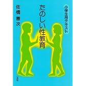 たのしい性教育―小学生用テキスト