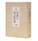 書評 充実 茶掛の禅語辞典 by ramaramarama