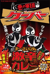 沖縄ご当地ヒーロー・悪の軍団<br>【クーバーまーさいびん激辛カレー】