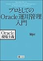 プロとしてのOracle運用管理入門
