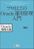 プロとしてのOracle運用管理入門