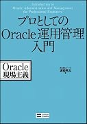 プロとしてのOracle運用管理入門