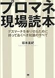 プロマネ現場読本 デスマーチを乗り切るために持っておくべき知識のすべて(坂本 直紀)