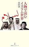 人物で読むイスラム世界 (日経プレミアシリーズ)