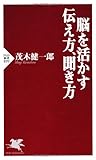 脳を活かす伝え方、聞き方 (PHP新書)