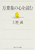 万葉集の心を読む (角川ソフィア文庫)