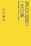 NPOの経営は工夫次第 (事務局長の満足と心残り)