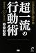 一流の常識を破る3 「超一流」の行動術 (一流の常識を破る (3)) (一流の常識を破る (3))