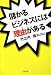 儲かるビジネスには理由がある