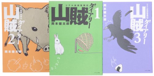 山賊ダイアリー コミック 1-3巻セット