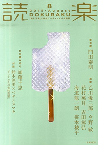 読楽(どくらく) 2015年 08 月号 [雑誌]