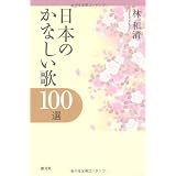 日本のかなしい歌100選