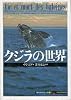 クジラの世界 (「知の再発見」双書)