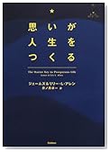 思いが人生をつくる (「セレンディップハート・セレクション」シリーズ)