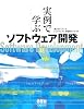 実例で学ぶソフトウェア開発
