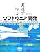 実例で学ぶソフトウェア開発