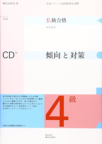 実用フランス語技能検定 仏検合格のための4級傾向と対策