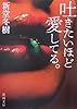吐きたいほど愛してる。 (新潮文庫)