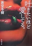 吐きたいほど愛してる。 (新潮文庫)