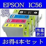 エプソンIC56シリーズ高品質汎用インク４本セット