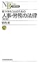 ���������l�̂��߂̐l���E�J���̖@�� (���o����)