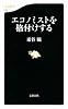エコノミストを格付けする (文春新書)