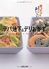 デパ地下&デリおかず―家で作れば超安くておいしい