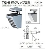 シロクマ　白熊印　棚グリップJ形　TG-6　Mサイズ　シルバー　2～21mm迄　１個　棚板ブラケット